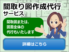 間取り図作成代行はこちらへ