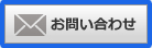 お問い合わせへ