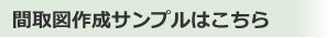 間取図作成サンプルはこちら