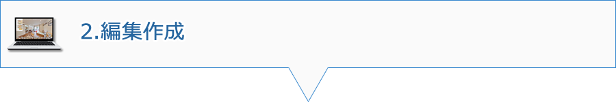 2.編集作成