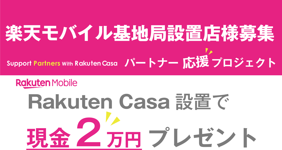 楽天モバイル基地局設置店募集現金2万円プレゼント