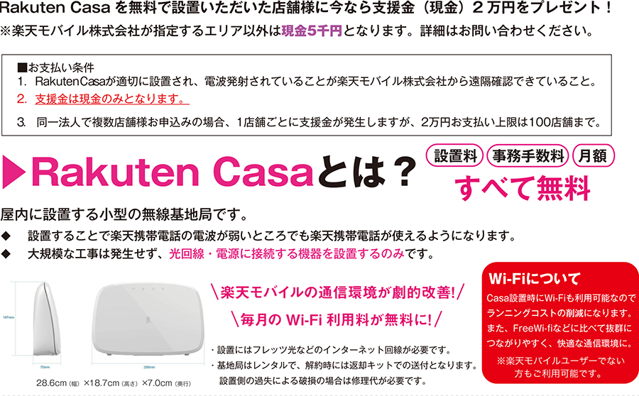 屋内に設置する小型の無線基地局（Rakuten Casa）設置料・事務手数料・月額 すべて無料